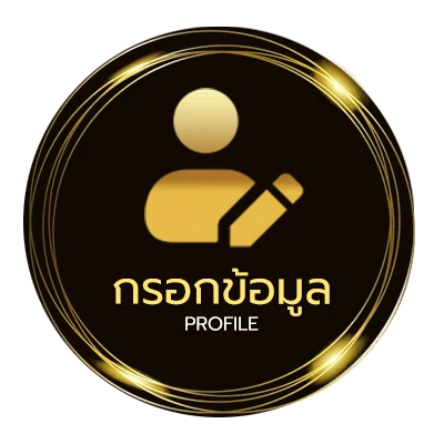 ข้อมูลสมาชิก สมัคเน